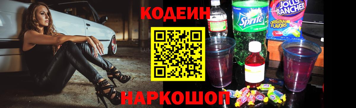 Кодеиновый сироп Lean Purple Drank  Вход с VPN  Славгород  Codein Purple Drank 
