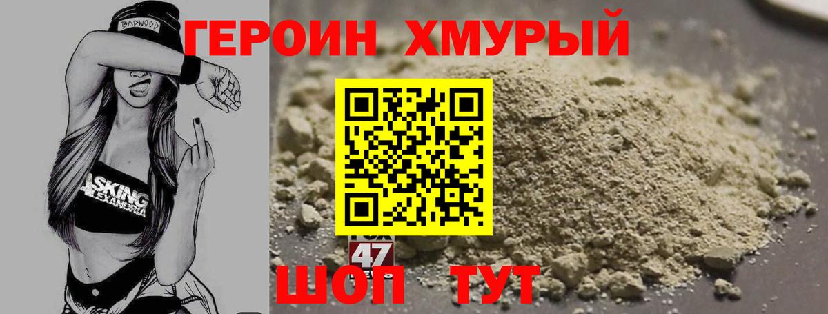 Героин хмурый Славгород